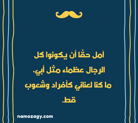 صور عن الاب، كلام جميل عن الاب، كلام عن الأب من ابنته