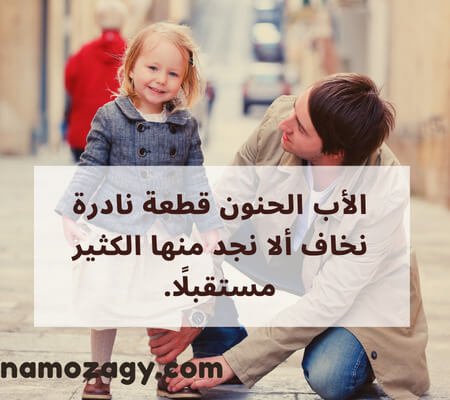 صور عن الأب، كلمات عن الاب الحنون