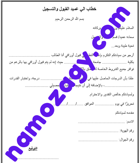 خطاب الى عميد القبول والتسجيل