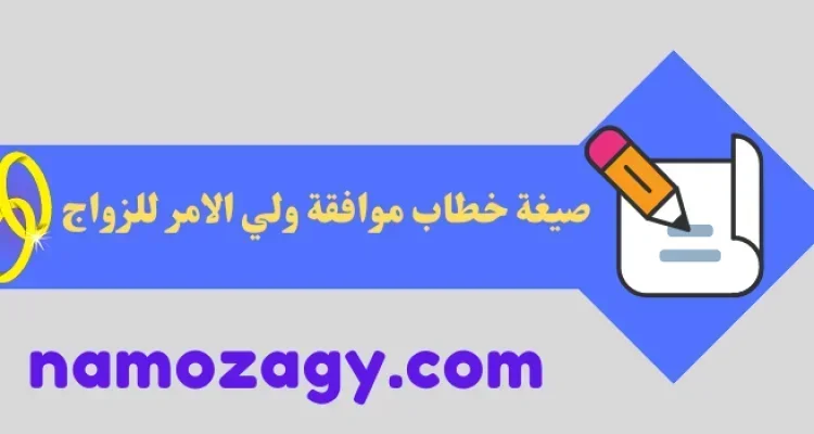 صيغة خطاب موافقة ولي الامر للزواج