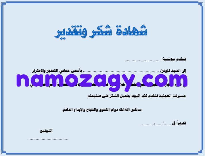 شهادة شكر وتقدير على الجهود المبذولة