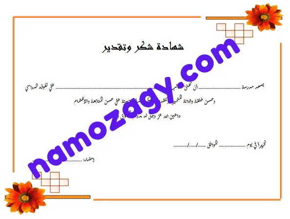 صيغة شهادة شكر وتقدير فارغة للطلاب