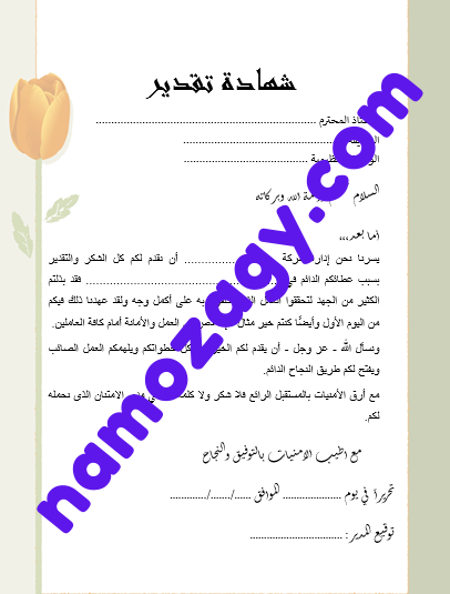 صيغة شهادة شكر وتقدير فارغة للموظفين