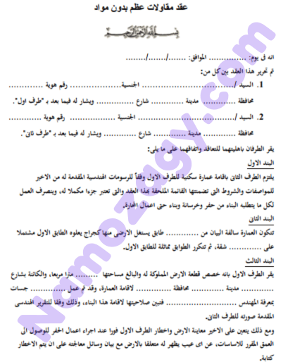 صيغة عقد بناء عظم بدون مواد word