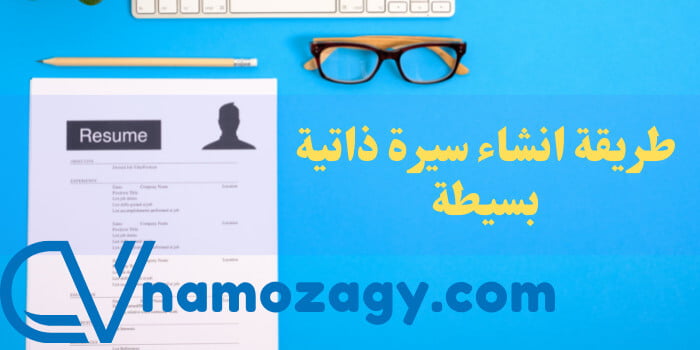 طريقة انشاء سيرة ذاتية بسيطة