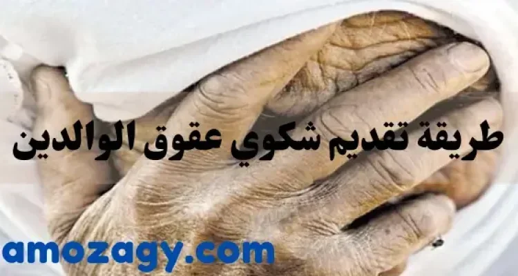 شكوي عقوق الوالدين، قضية عقوق الوالدين، طريقة تقديم شكوي عقوق الوالد، عقوبة عقوق الوالدين في السعودية