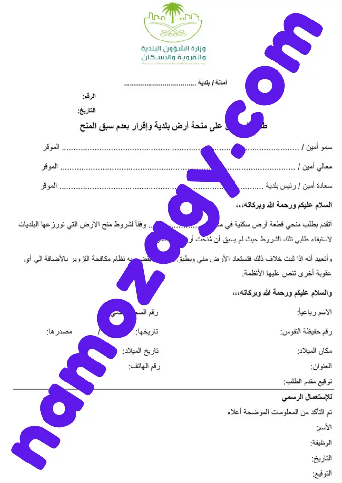 طلب منحة ارض من البلدية