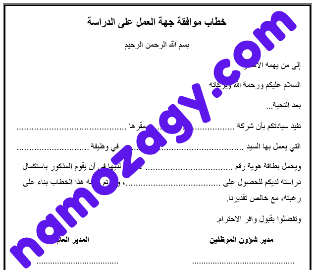 خطاب طلب موافقة جهة العمل على الدراسة