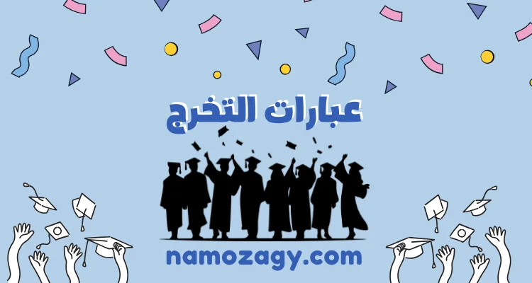 عبارات التخرج، عبارات التخرج بالانجليزي، عبارات اهداء للتخرج