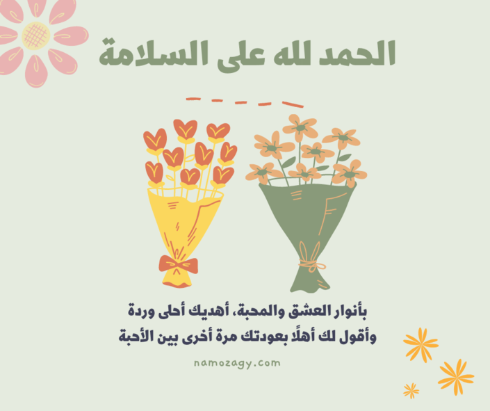 صور الحمد لله على السلامه، كلمات عبارات الحمدلله على السلامة للمريض للمسافر