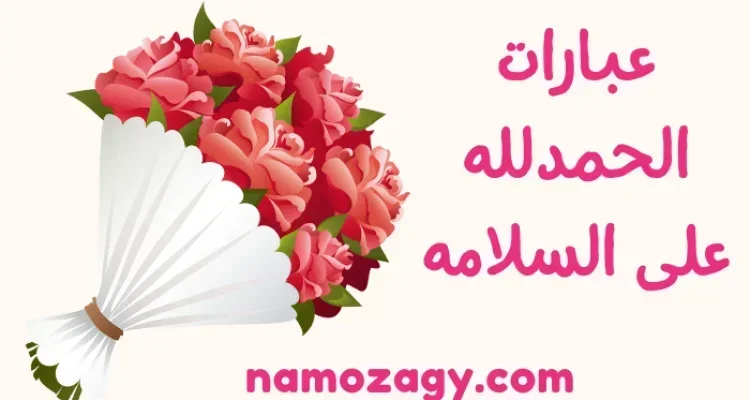 عبارات الحمدلله على السلامة، كلمات الحمد لله على السلامة للمريض للمسافر