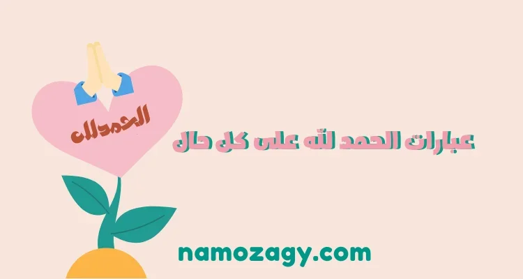 عبارات الحمد لله على كل حال، عبارات الحمد والشكر لله