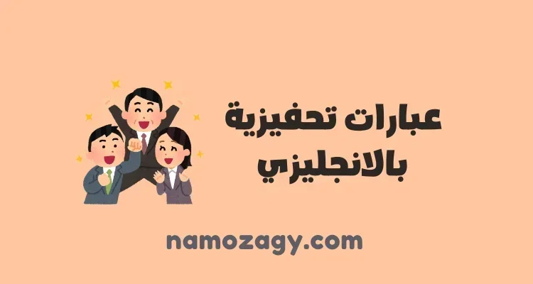 عبارات تحفيزية بالانجليزي عن النجاح قصيرة، عبارات تحفيز بالانجليزي مترجمة