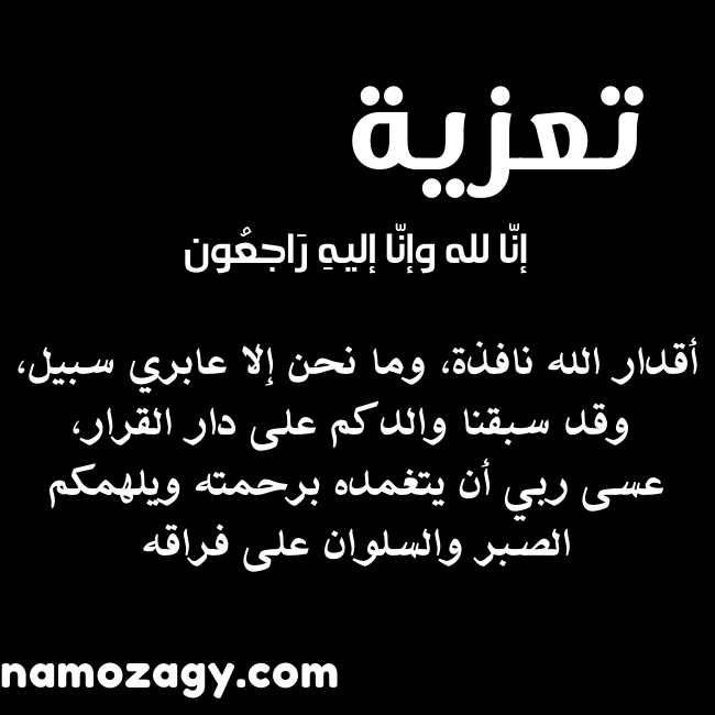 عبارات تعزية بوفاة