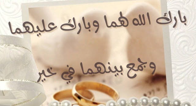 صور تهنئة بالزواج للعريس، عبارات تهنئة زواج للعريس، تهنئة زواج للعريس بالاسم، تبريكات زواج