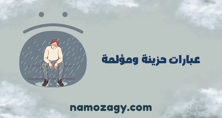 عبارات حزينة ومؤلمة، عبارات حزينه عن الحياة، عبارات حزينه عن الوحده