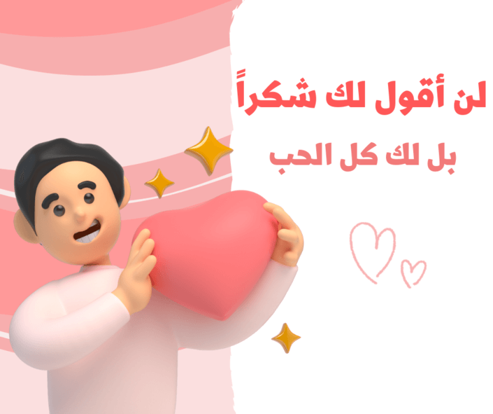 شكرا على الهديه الذوق، عبارات حلوة شكر على هدية قصيرة