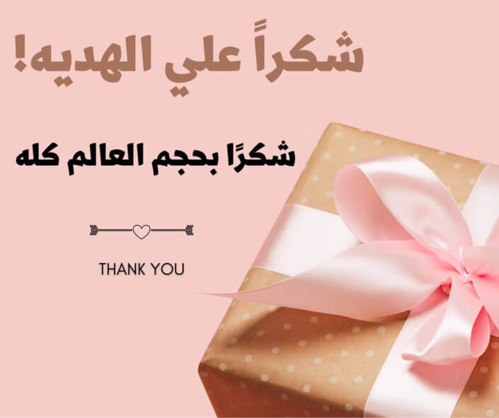 شكرا على الهديه الذوق، عبارات حلوة شكر على هدية قصيرة
