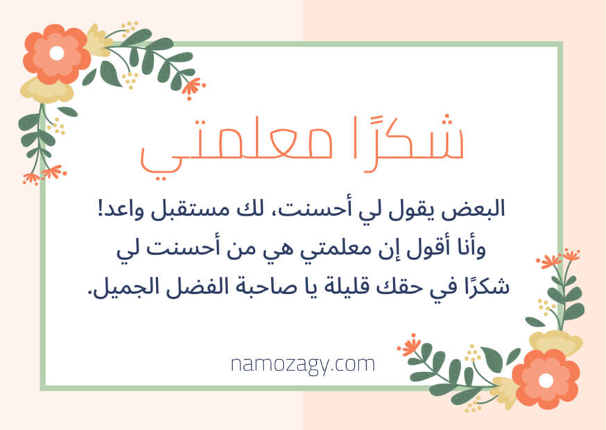 بطاقة شكرا معلمتي، عبارات شكرا معلمتي على جهودك، شكرا معلمتي الغالية