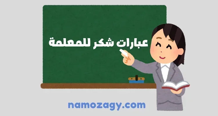 عبارات شكر للمعلمة على جهودها، عبارات شكر للمعلمة قصيرة جدا، كلمات شكر للمعلمة