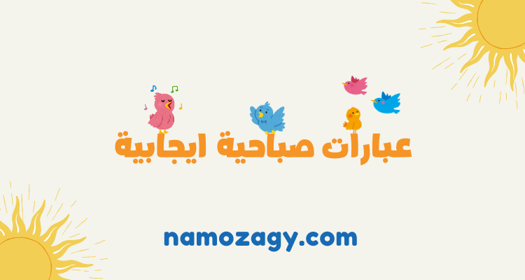 عبارات صباحية ايجابية، عبارات صباحية قصيرة، عبارات صباحية جميلة