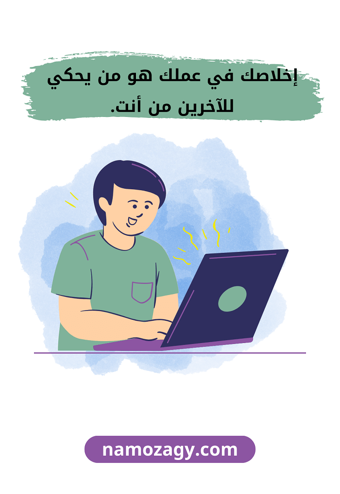 عبارات عن الإخلاص في العمل