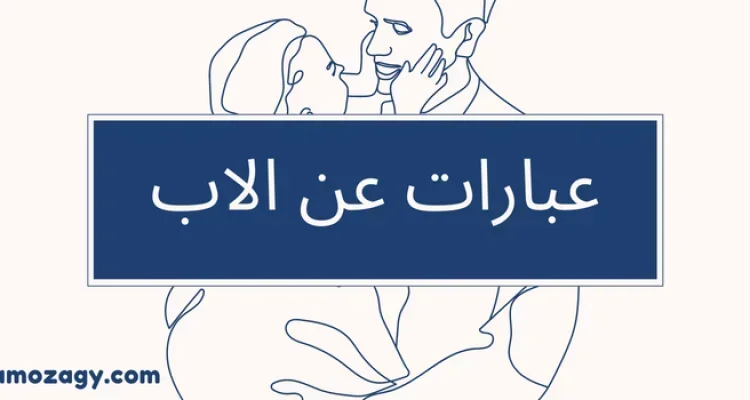 عبارات عن الاب الحنون جميلة، عبارة عن الأب، مقولات عن الاب