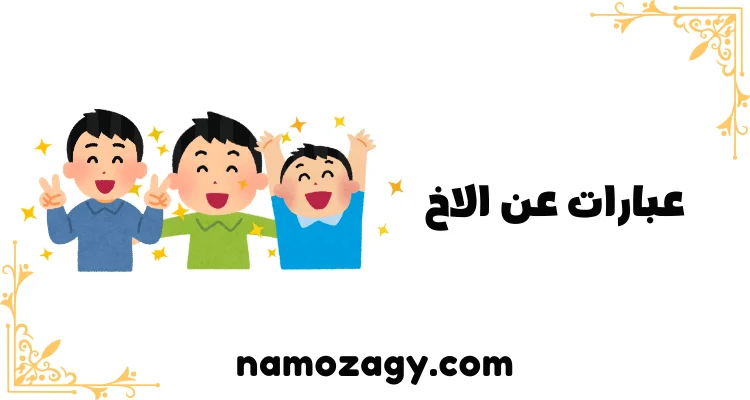 عبارات عن الاخ، كلام عن الاخ الكبير، عبارات عن حب الاخ