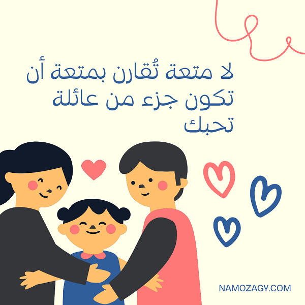 عبارات عن الاهل بالصور، عبارات عن الاهل والعزوه