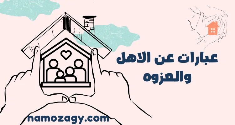 عبارات عن الاهل والعزوه، عبارات عن لمة الاهل، عبارات عن اهلي