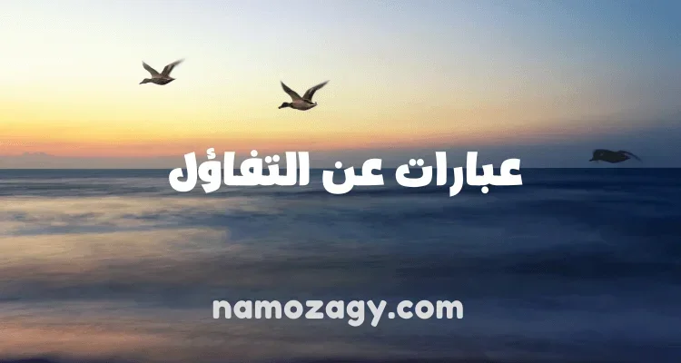 عبارات عن التفاؤل قصيره، عبارات عن التفاؤل والطموح