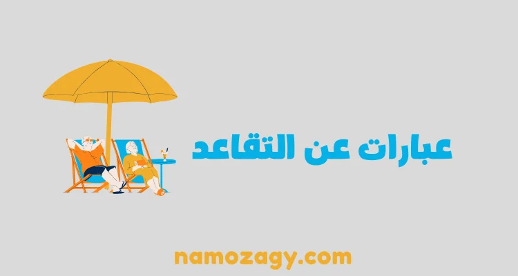 تهنئة بالتقاعد عبارات عن التقاعد قصيرة، مبروك التقاعد عبارات