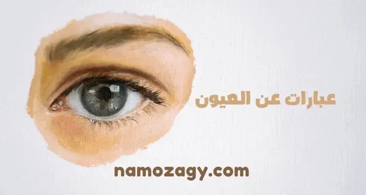 عبارات عن العيون، غزل عن العيون، كلام عن العيون