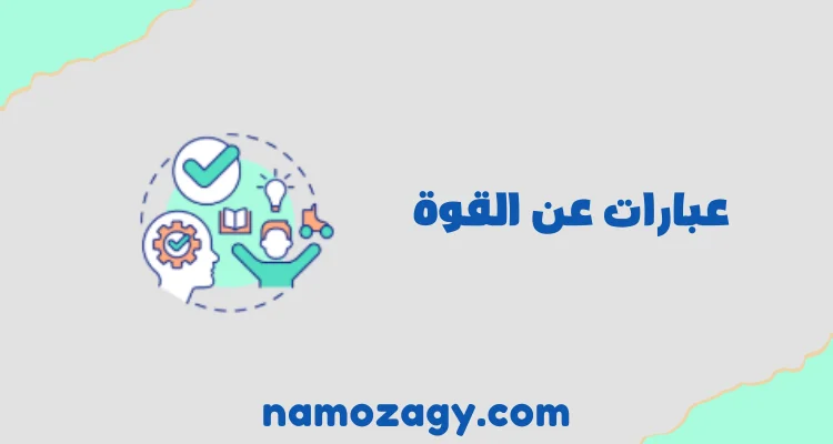 عبارات عن القوة والصبر، عبارات عن القوة والتحدي، عبارات عن القوة والثقة بالنفس، حكم بالانجليزي عن القوة