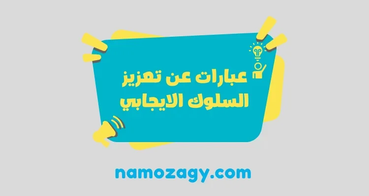 عبارات عن تعزيز السلوك الايجابي للطالبات، عبارات تعزيزية للأطفال، عبارات عن السلوك الإيجابي قصيرة