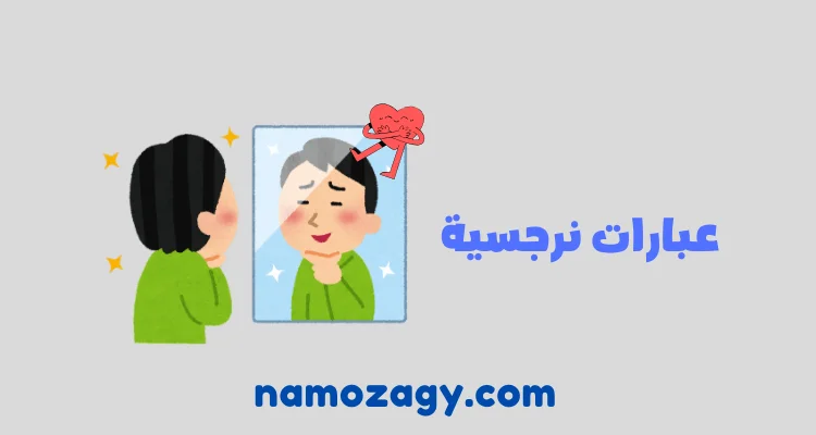 عبارات نرجسية وغرور قصيرة، كلام نرجسي عن النفس، اقتباسات نرجسية بالانجليزي