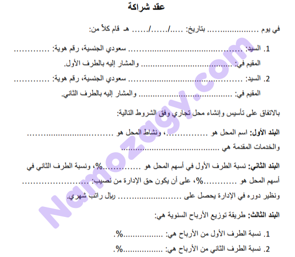 عقد شراكة بين طرفين في محل تجاري