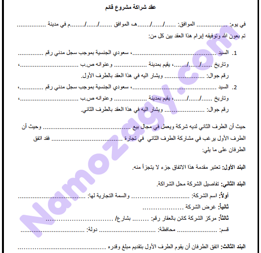 عقد شراكة في مشروع قائم