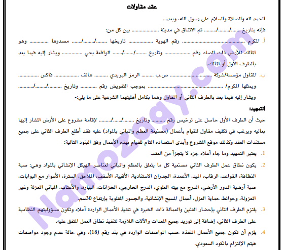 نموذج عقد مقاولات بناء