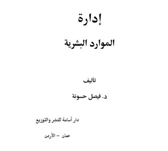 فيصل حسونة ادارة الموارد البشرية