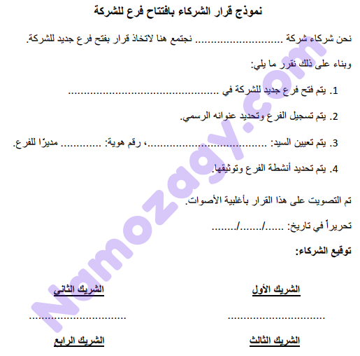 نموذج قرار الشركاء بافتتاح فرع للشركة