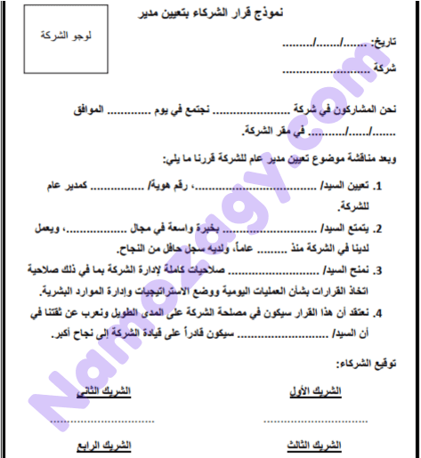 قرار الشركاء بتعيين مدير للشركة