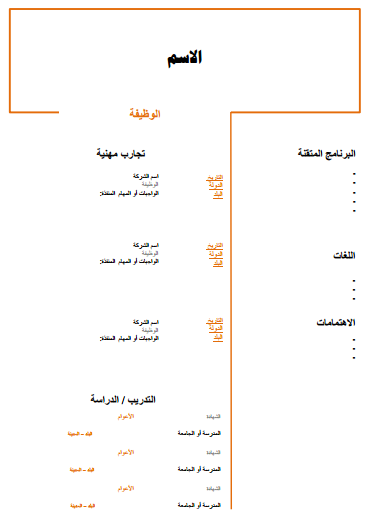 قوالب سيرة ذاتية جاهزة بالعربي