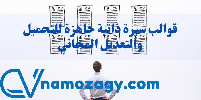 قوالب سيرة ذاتية جاهزة للتحميل والتعديل المجاني word