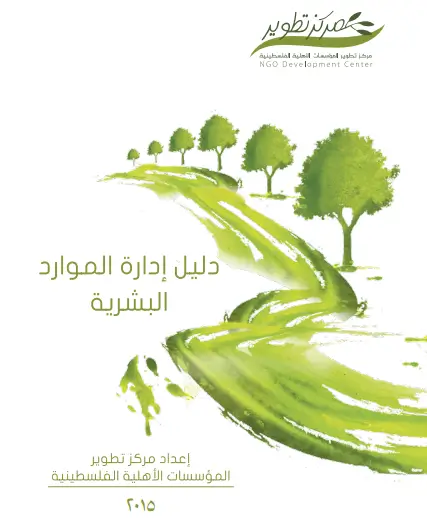 كتاب دليل إدارة الموارد البشرية