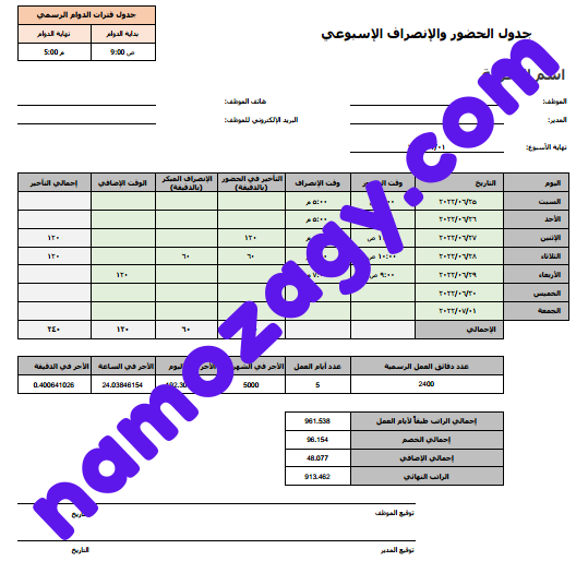نموذج حضور وانصراف الموظفين، كشف حضور وانصراف الموظفين