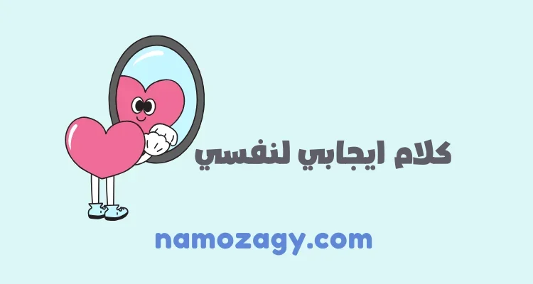 كلام ايجابي لنفسي، كلمات ايجابية محفزة