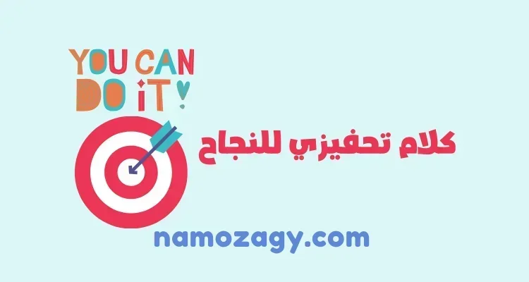 كلام تحفيزي للنجاح، كلام ايجابي محفز للنجاح قصير