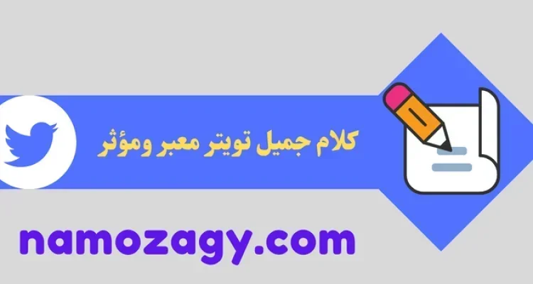 كلام جميل تويتر