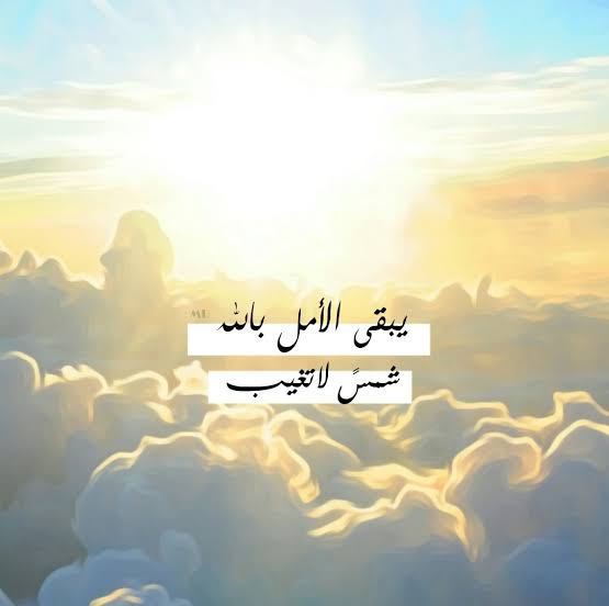 كلام جميل عن الحياة والامل